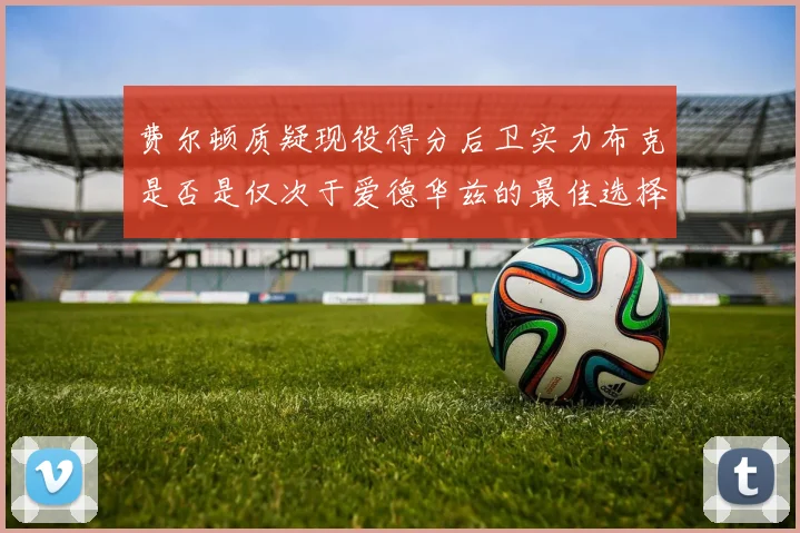 费尔顿质疑现役得分后卫实力布克是否是仅次于爱德华兹的最佳选择