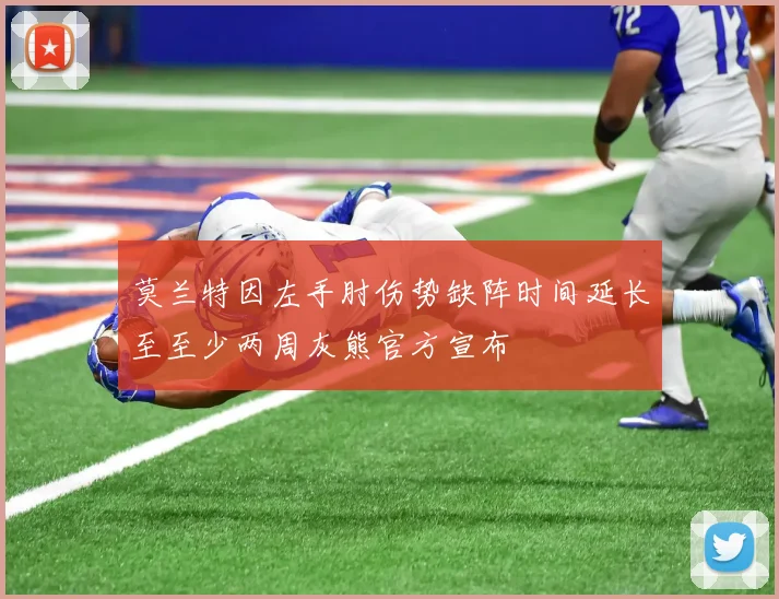 莫兰特因左手肘伤势缺阵时间延长至至少两周灰熊官方宣布