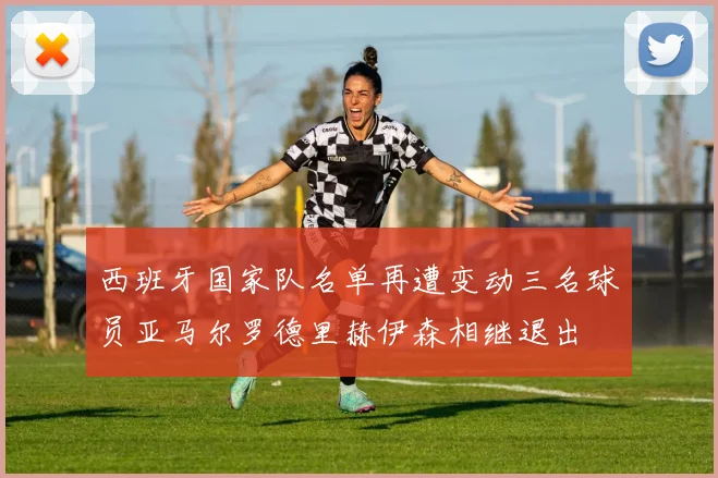 西班牙国家队名单再遭变动三名球员亚马尔罗德里赫伊森相继退出