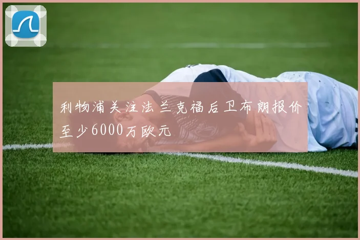 利物浦关注法兰克福后卫布朗报价至少6000万欧元