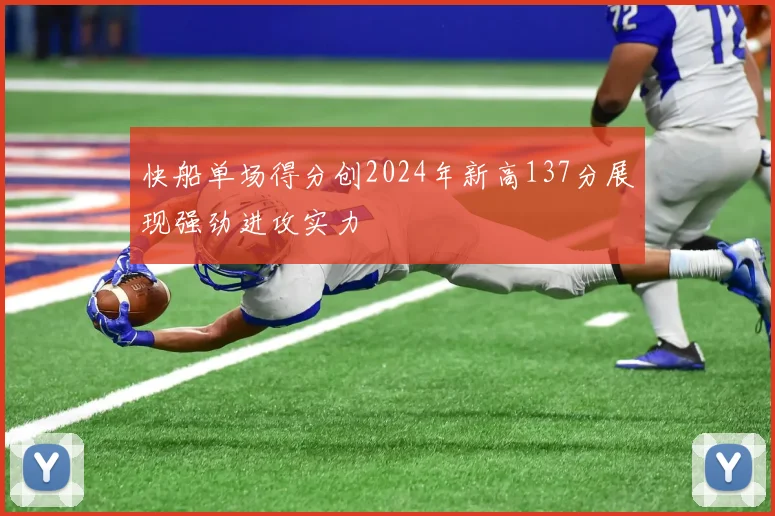 快船单场得分创2024年新高137分展现强劲进攻实力