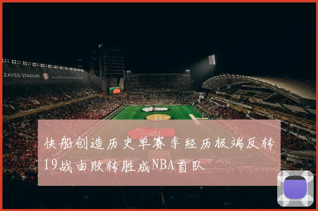 快船创造历史单赛季经历极端反转19战由败转胜成NBA首队