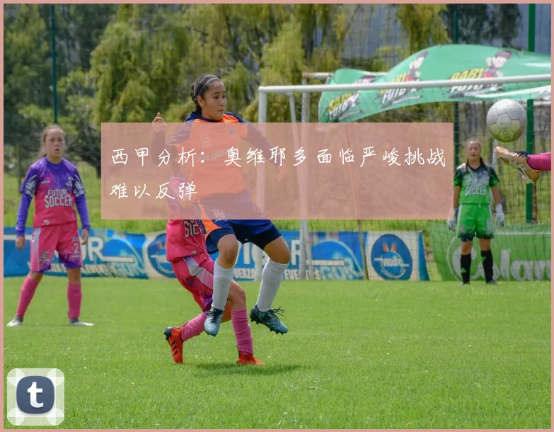 西甲分析：奥维耶多面临严峻挑战难以反弹